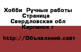  Хобби. Ручные работы - Страница 2 . Свердловская обл.,Карпинск г.